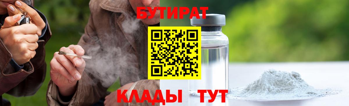 Бутират Butirat Урай