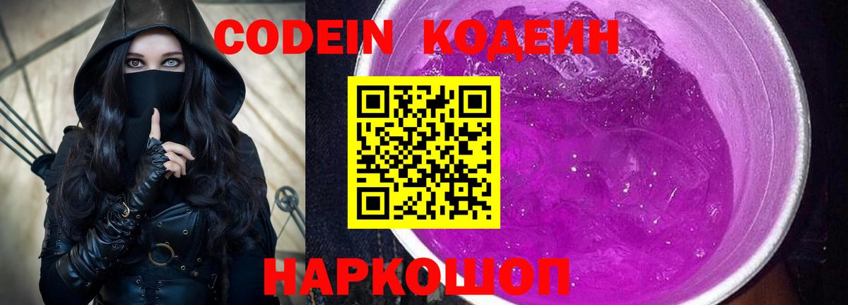 Кодеин напиток Lean (лин)  Codein Purple Drank  Вход с VPN  Урай 