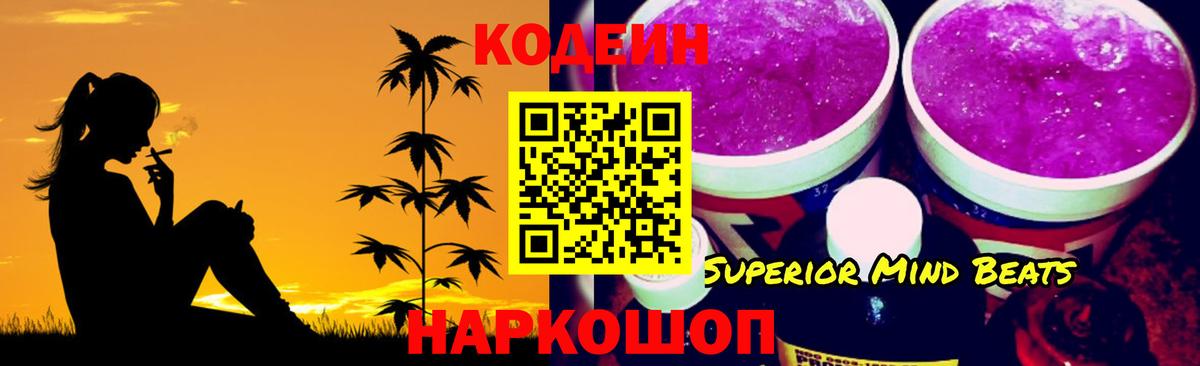 Кодеин Purple Drank Урай